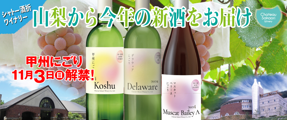 山梨新酒にごりワイン販売